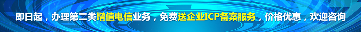 增值電信業(yè)務(wù)經(jīng)營(yíng)許可證