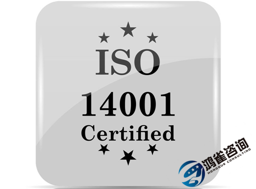 iso14001是什么體系認證？有什么用？