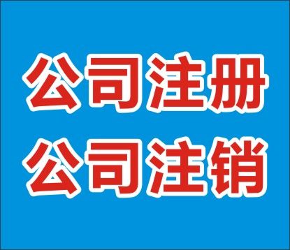 公司注銷流程及費(fèi)用