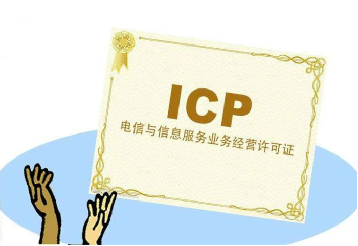 icp許可證和icp備案區(qū)別指南