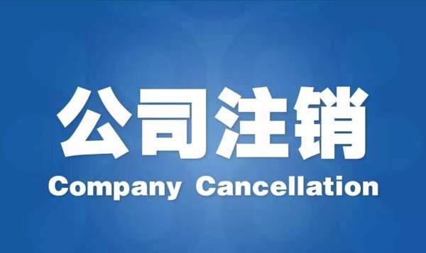 簡(jiǎn)易注銷公司流程